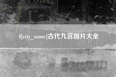 广安古代九宫图片大全