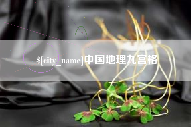 广安中国地理九宫格
