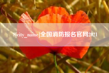广安全国消防报名官网2021