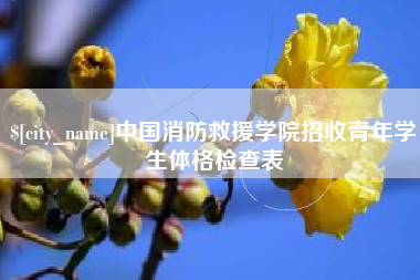 广安中国消防救援学院招收青年学生体格检查表