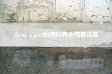 广安地图世界地图高清版