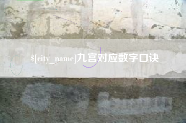 广安九宫对应数字口诀