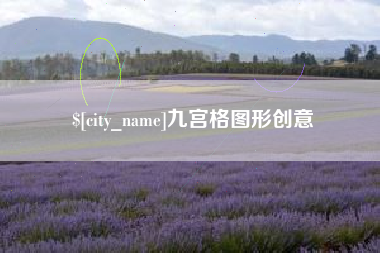广安九宫格图形创意