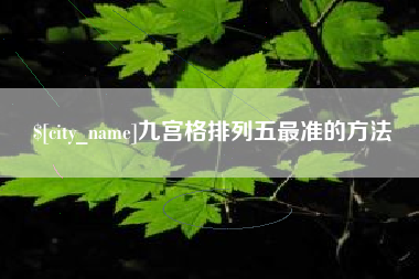 广安九宫格排列五最准的方法