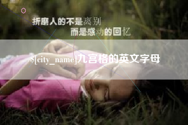 广安九宫格的英文字母