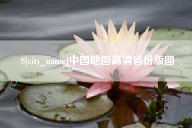 广安中国地图高清省份版图