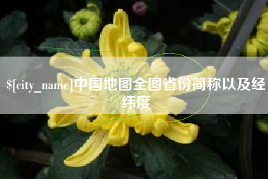 广安中国地图全图省份简称以及经纬度