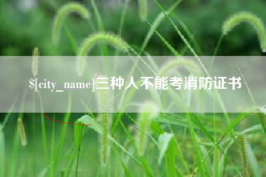 广安三种人不能考消防证书