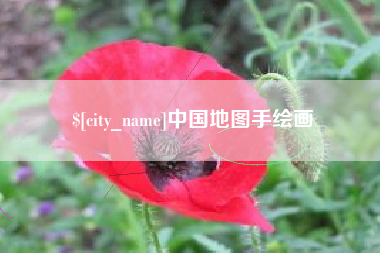 广安中国地图手绘画